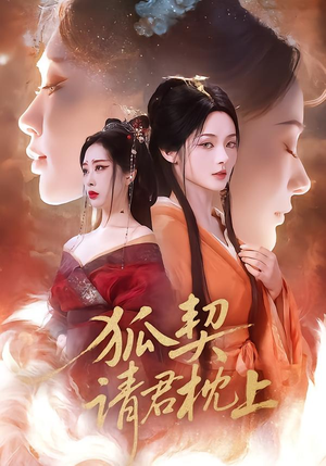 狐契：请君枕上（81集）短剧已完结一口气看完真爽