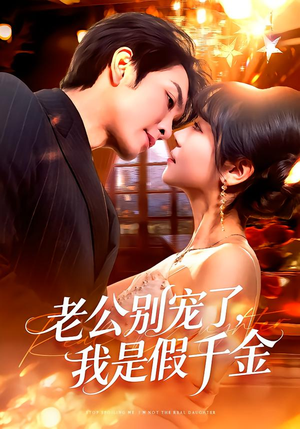 老公别宠了，我是假千金（72集）短剧上头又好看