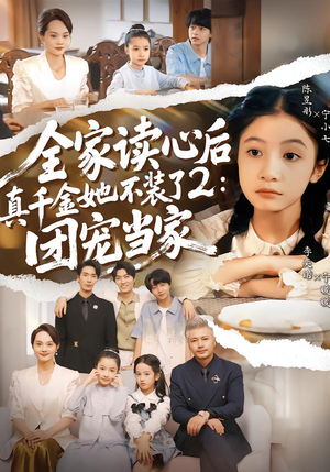 全家读心后真千金她不装了2：团宠当家（100集）短剧全剧免费合集