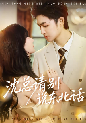 沈总请别说东北话（52集）在线免费观看排行榜前十短剧