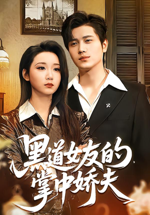 黑道女友的掌中娇夫（100集）精彩短剧在线观看