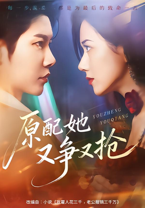 原配她又争又抢（59集）口碑之选短剧免费看