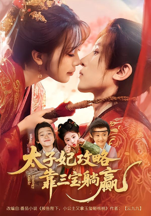 太子妃攻略，靠三宝躺赢了（60集）无需会员短剧轻松看