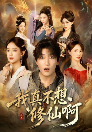 我真不想修仙啊（81集）精彩又上头的短剧来了