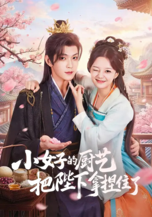 小女子的厨艺把陛下拿捏住了（90集）最新精彩短剧抢先看