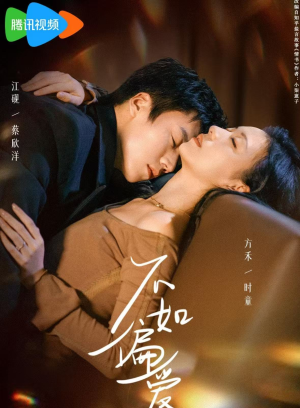 不如偏爱（61集）一口气看完排行榜前十短剧