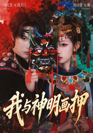 我与神明画押（70集）短剧来了精彩继续