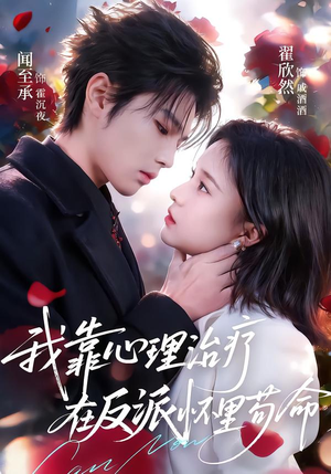 我靠心理治疗在反派怀里苟命（62集）好看的短剧电影