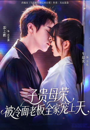 子贵母荣被冷面老板全家宠上天（70集）全集短剧免费上线观看