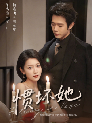 惯坏她 （78集）精彩短剧热播中