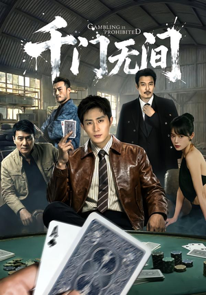 千门无间（60集）免费的短剧就是爽