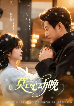 莫言心动晚（66集）每天分享精彩短剧