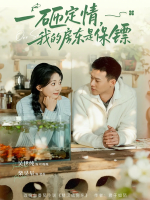 一砸定情，我的房东是保镖（70集）热门精彩短剧持续更新中