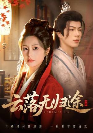 云落无归途（68集）热门火爆短剧推荐