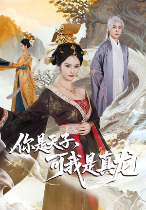 你是天子，可我是真龙（88集）全网独播短剧免费观影