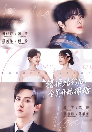 错换婚约后，全员开始撒糖（79集）免费短剧就是爽