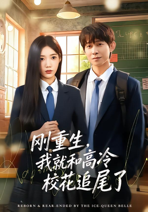 刚重生，我就和高冷校花追尾了（80集）这个短剧看着太上头了