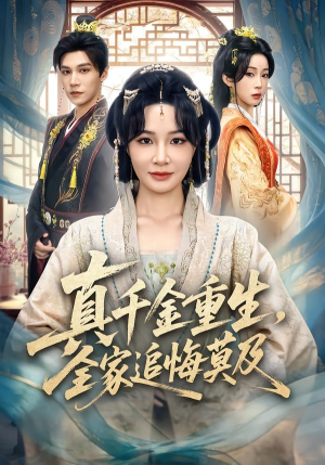真千金重生，全家追悔莫及（55集）短剧经典全集任你选