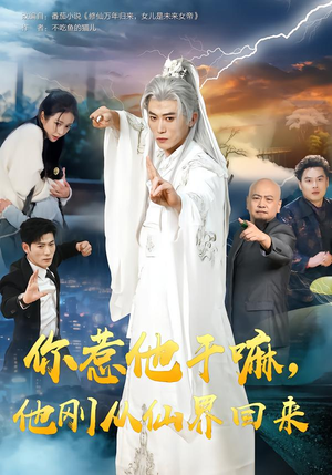 你惹他干嘛，他刚从仙界回来（80集）精彩短片好剧推荐