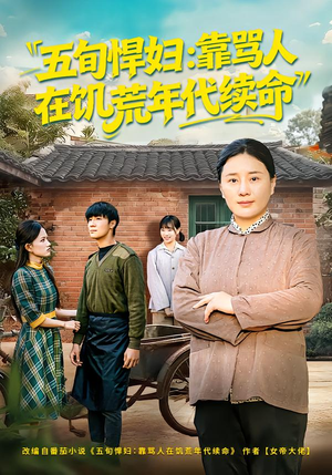 五旬悍妇，靠骂人在饥荒年代续命（81集）正能量短剧上热门