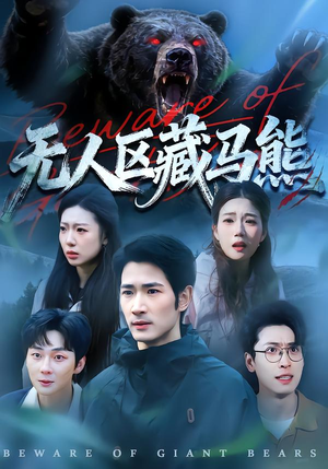 无人区藏马熊（99集）重生短剧热门短剧推荐