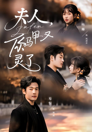 夫人你马甲又灵了（60集）一起看短剧下集更精彩