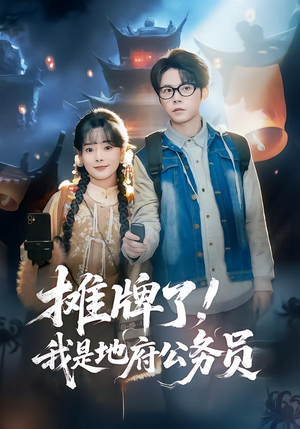 摊牌了，我是地府公务员（78集）我全都看完了的经典短剧
