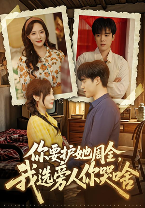 你要护她周全，我选旁人你哭啥（70集）短剧大结局太过瘾了