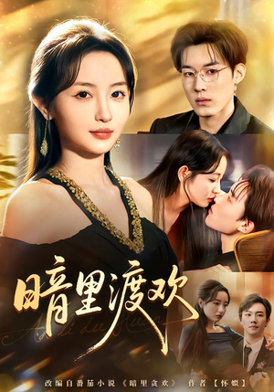 暗里渡欢（80集）热门短剧推荐精彩片段