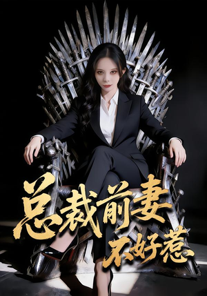 总裁前妻不好惹（41集）火爆短剧精彩分享