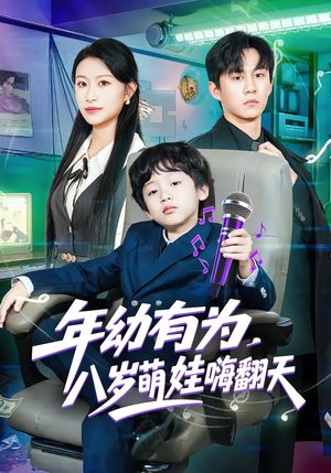 年幼有为，八岁萌娃嗨翻天（63集）全网最快更新短剧免费看