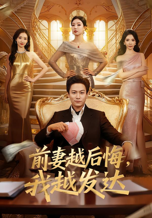 前妻越后悔，我越发达（65集）好看短剧又来了