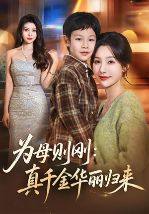 为母则刚：真千金华丽归来（60集）推荐热门短剧抢先看