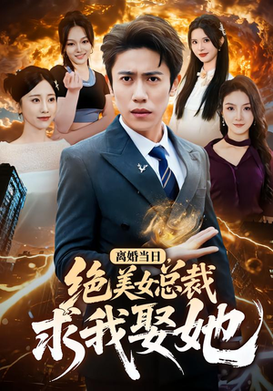离婚当日，绝美女总裁求我娶她（81集）红果免费短剧看后续