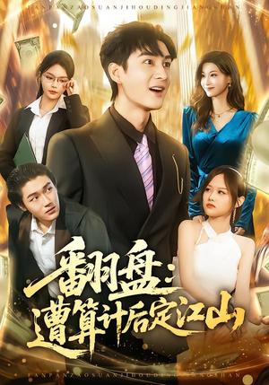 翻盘：遭算计后定江山（81集）一起追生活短剧