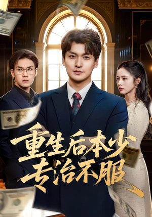 重生后本少专治不服（57集）短剧热播抢先看