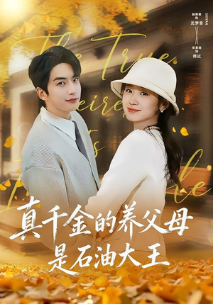 真千金的养父母是石油大王（70集）终于找到这部短剧了