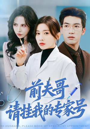 前夫哥，请挂我的专家号（68集）精彩短剧又来了