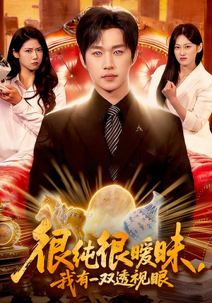 很纯很暧昧，我有一双透视眼（106集）超级好看短剧推荐