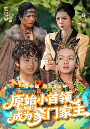 原始小首领，我助姐姐成为家主（60集）上头短剧一口气看完系列