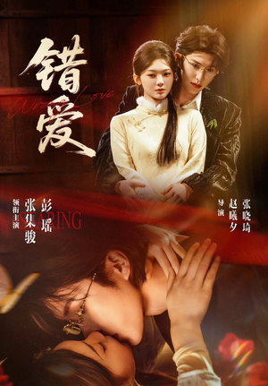 错爱（25集）排行榜前十短剧