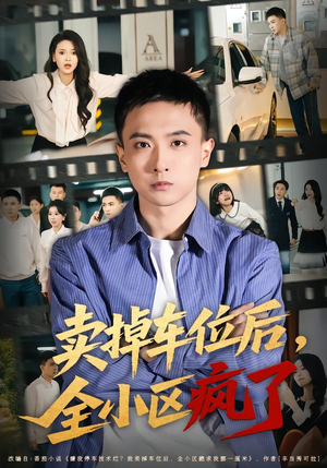 卖掉车位后，全小区疯了（65集）短剧全系列永久免费