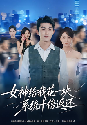 女神给我花一块，系统十倍返还（80集）简直不要太好看的短剧排行榜