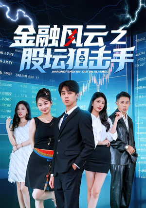 金融风云之股坛狙击手（30集）在线观看全集高清资源的短剧