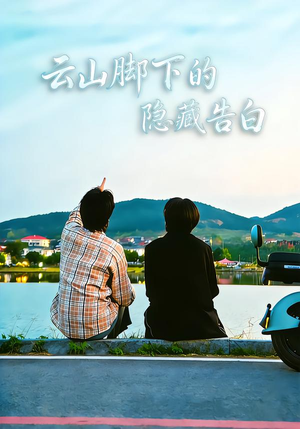 云山脚下的隐藏告白（65集）短剧全剧终限免合集