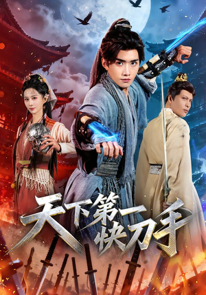 天下第一快刀手（53集）短剧也太好看了