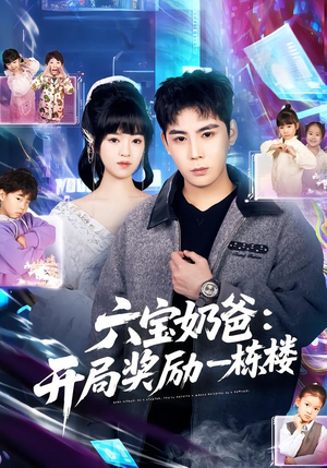 六宝奶爸开局奖励一栋楼（80集）好看的短剧太好看了