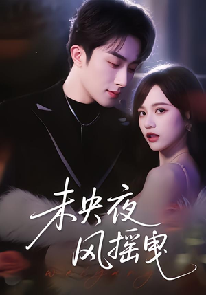 未央夜风摇曳（70集）短剧推荐更新中