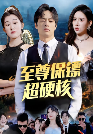 至尊保镖超硬核（84集）一口气免费看全集短剧