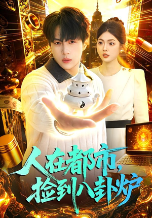 人在都市，捡到八卦炉（110集）热播短剧持续更新
